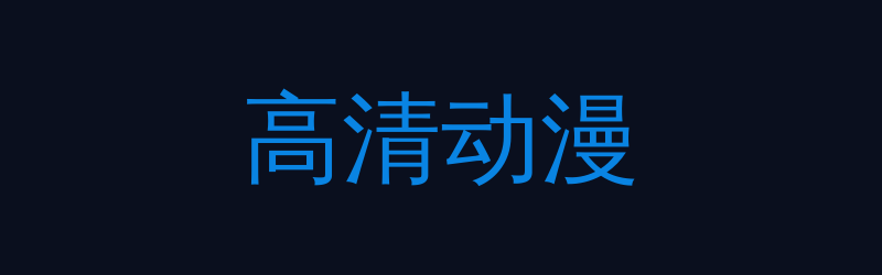 高清动漫